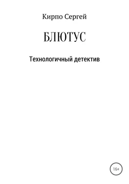 Сергей Кирпо Блютус обложка книги