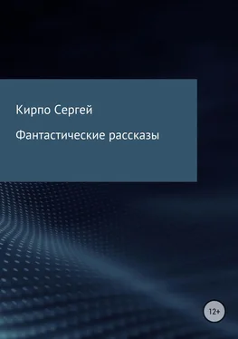 Сергей Кирпо Фантастические рассказы обложка книги