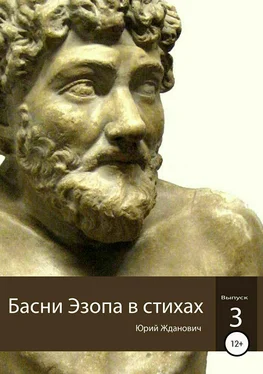 Юрий Жданович Басни Эзопа в стихах. Выпуск 3 обложка книги