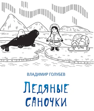 Владимир Голубев Ледяные саночки (сборник) обложка книги