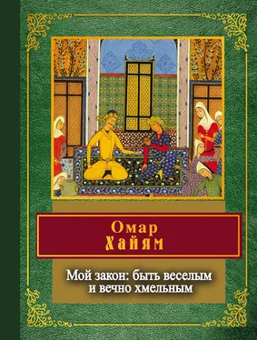 Омар Хайям Мой закон: быть веселым и вечно хмельным обложка книги