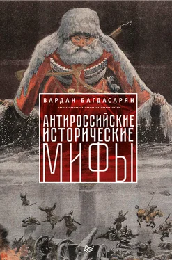 Вардан Багдасарян Антироссийские исторические мифы обложка книги