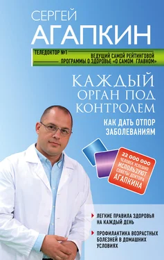 Сергей Агапкин Каждый орган под контролем. Как дать отпор заболеваниям обложка книги