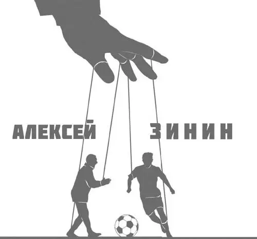 Путь Алексея Зинина уникален для российского спорта Человек начинавший как - фото 1