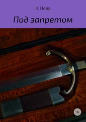 Катя Нева - Под запретом