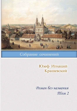 Юзеф Игнаций Крашевский Роман без названия. Том 2 обложка книги