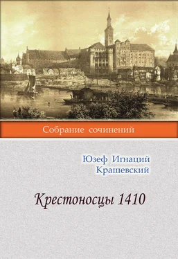 Юзеф Игнаций Крашевский Крестоносцы 1410 обложка книги