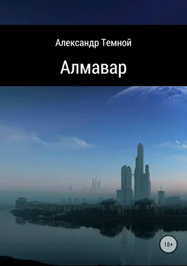 Александр Темной Алмавар обложка книги