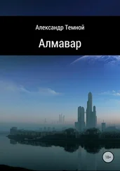Александр Темной - Алмавар