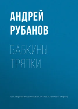 Андрей Рубанов Бабкины тряпки обложка книги