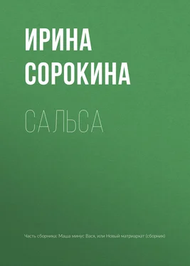 Ирина Сорокина Сальса обложка книги