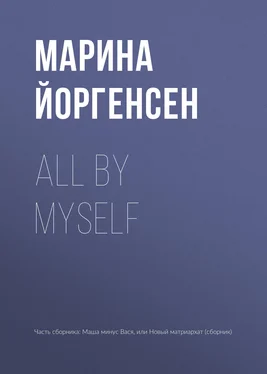 Марина Йоргенсен All by myself обложка книги