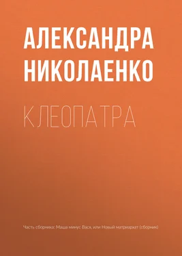 Александра Николаенко Клеопатра обложка книги