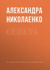 Александра Николаенко - Клеопатра