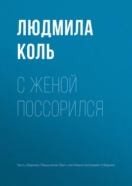 Людмила Коль С женой поссорился обложка книги