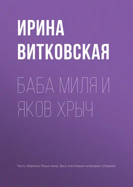 Ирина Витковская Баба Миля и Яков Хрыч обложка книги