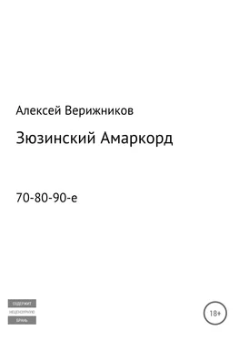 Алексей Верижников Зюзинский Амаркорд обложка книги