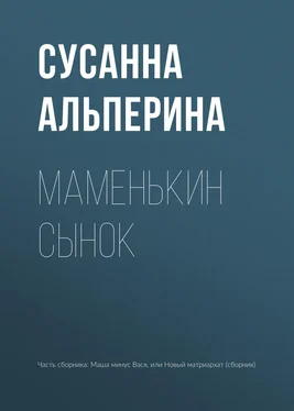 Сусанна Альперина Маменькин сынок обложка книги