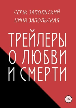 Нина Запольская Трейлеры о любви и смерти обложка книги