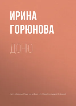 Ирина Горюнова Доню обложка книги