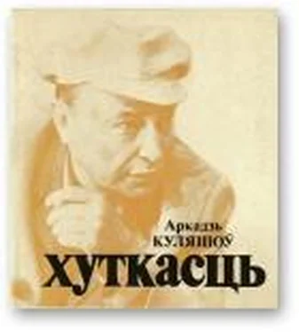 Аркадзь Куляшоў Хуткасць обложка книги