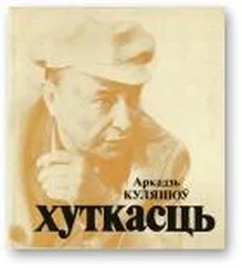 Аркадзь Куляшоў - Хуткасць