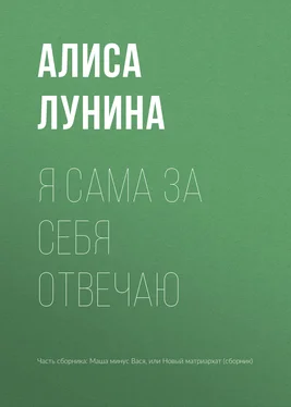 Алиса Лунина Я сама за себя отвечаю обложка книги