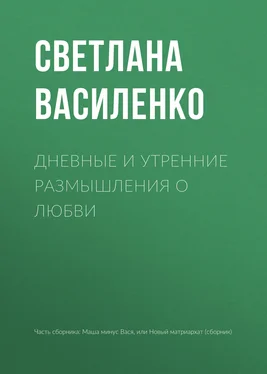 Светлана Василенко Дневные и утренние размышления о любви обложка книги