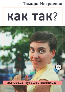 Тамара Некрасова Как так? обложка книги