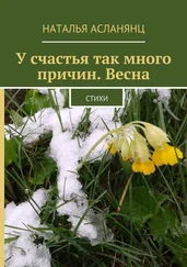 Наталья Асланянц - У счастья так много причин. Весна. Стихи