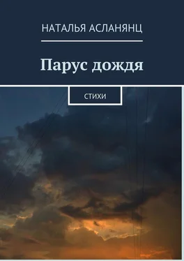 Наталья Асланянц Парус дождя. Стихи обложка книги