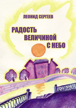 Леонид Сергеев Радость величиной в небо (сборник) обложка книги