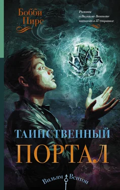 Бобби Пирс Таинственный портал обложка книги