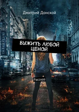 Дмитрий Донской Выжить любой ценой. Рассказ обложка книги