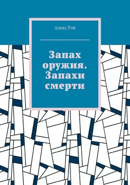 Алекс Рэй Запах оружия. Запахи смерти обложка книги