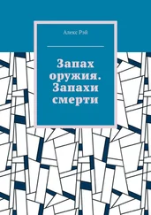 Алекс Рэй - Запах оружия. Запахи смерти