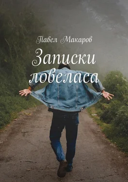 Павел Макаров Записки ловеласа обложка книги