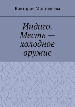 Виктория Мингалеева Индиго. Месть – холодное оружие. Книга вторая обложка книги