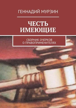 Геннадий Мурзин Честь имеющие. Сборник очерков о правоприменителях обложка книги