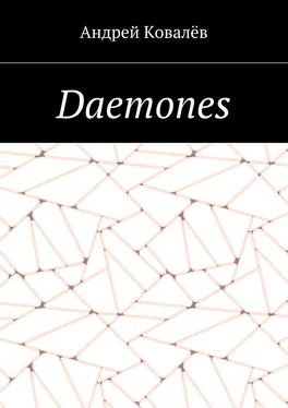 Андрей Ковалёв Daemones обложка книги