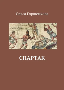 Ольга Горшенкова Спартак обложка книги