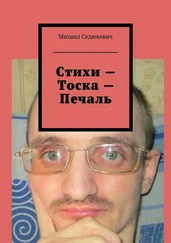 Михаил Седюкевич - Стихи – Тоска – Печаль