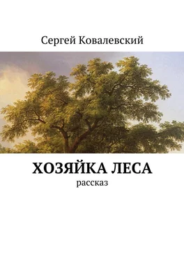 Сергей Ковалевский Хозяйка леса. Рассказ обложка книги