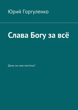 Юрий Горгуленко Слава Богу за всё. Дано ли нам постичь? обложка книги