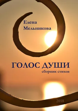 Елена Мельникова Голос души. Сборник стихов обложка книги