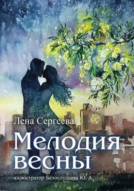 Лена Сергеева Мелодия весны. иллюстратор Белослудцева Ю. А. обложка книги