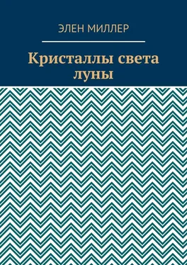 Элен Миллер Кристаллы света луны обложка книги