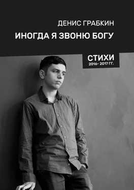 Денис Грабкин Иногда я звоню Богу. Стихи 2016—2017 гг. обложка книги