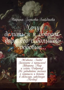 Марина Гериева-Байдаева Хочу делиться я добром, даря его с большой любовью… обложка книги