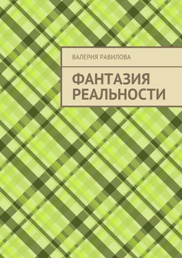 Валерия Равилова Фантазия реальности обложка книги